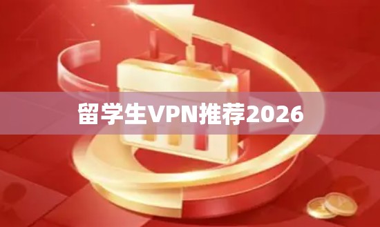 留学生VPN推荐2026