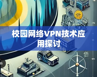 校园网络VPN技术应用探讨