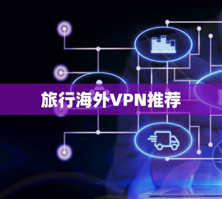 旅行海外VPN推荐