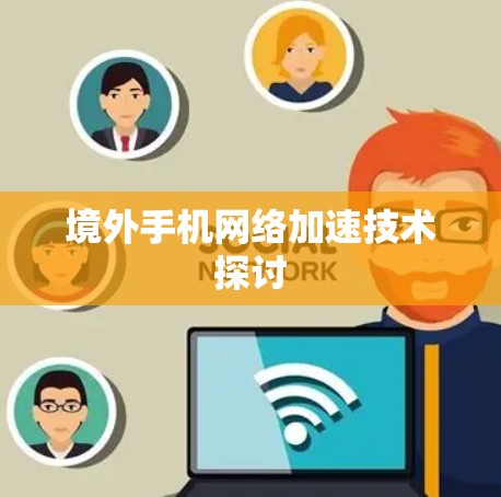 境外手机网络加速技术探讨