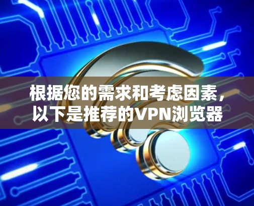 根据您的需求和考虑因素，以下是推荐的VPN浏览器插件