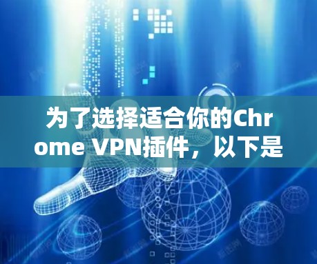 为了选择适合你的Chrome VPN插件，以下是根据你的需求整理出的推荐方案