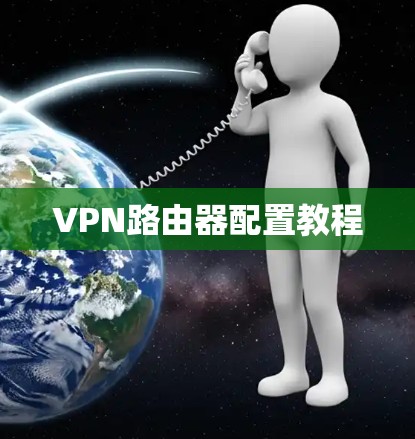VPN路由器配置教程