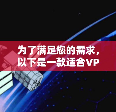 为了满足您的需求，以下是一款适合VPN网速检测的工具推荐