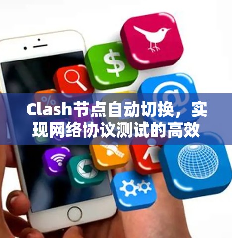 Clash节点自动切换，实现网络协议测试的高效解决方案