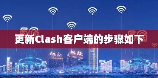 更新Clash客户端的步骤如下
