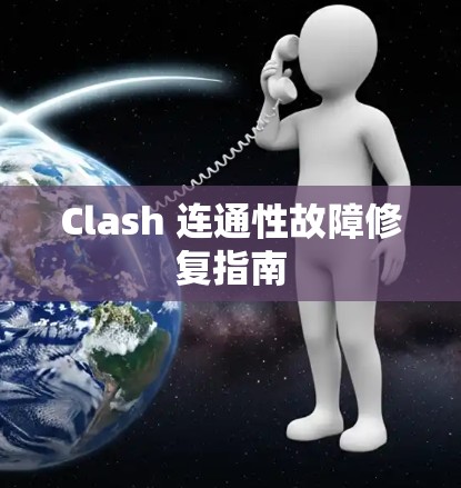 Clash 连通性故障修复指南