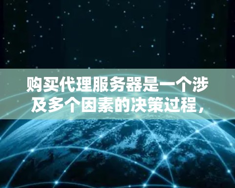 购买代理服务器是一个涉及多个因素的决策过程，以下是基于您的思考过程整理出的分步指南