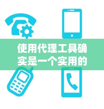 使用代理工具确实是一个实用的技能，特别是在需要匿名上网、绕过网络限制或保护隐私时。以下是分步骤的指南，帮助您轻松上手