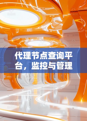 代理节点查询平台，监控与管理核心方案