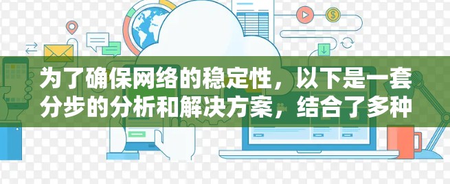 为了确保网络的稳定性，以下是一套分步的分析和解决方案，结合了多种工具和方法