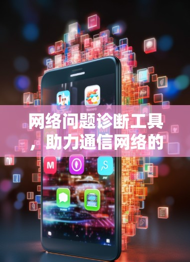 网络问题诊断工具，助力通信网络的智能化解决方案