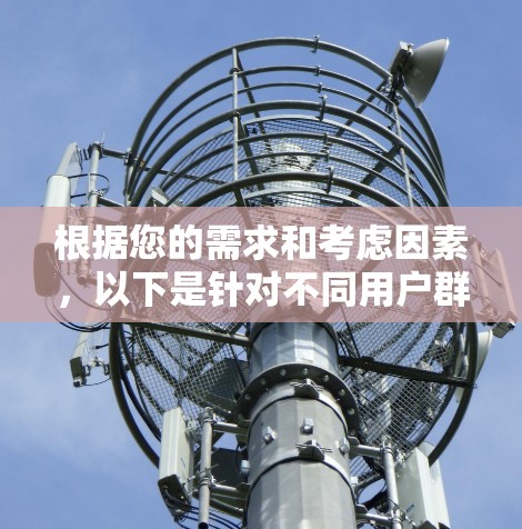 根据您的需求和考虑因素，以下是针对不同用户群体的VPN订阅服务推荐