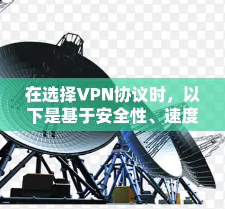 在选择VPN协议时，以下是基于安全性、速度、兼容性等多方面的比较和建议