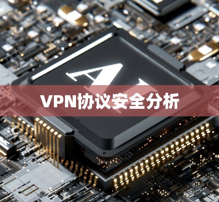 VPN协议安全分析