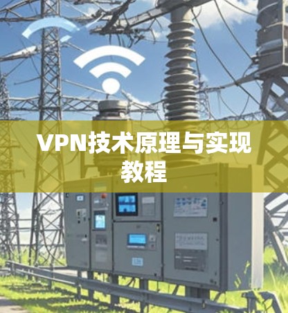 VPN技术原理与实现教程