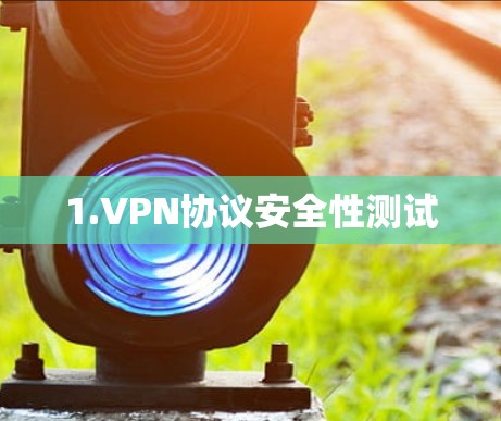 1.VPN协议安全性测试