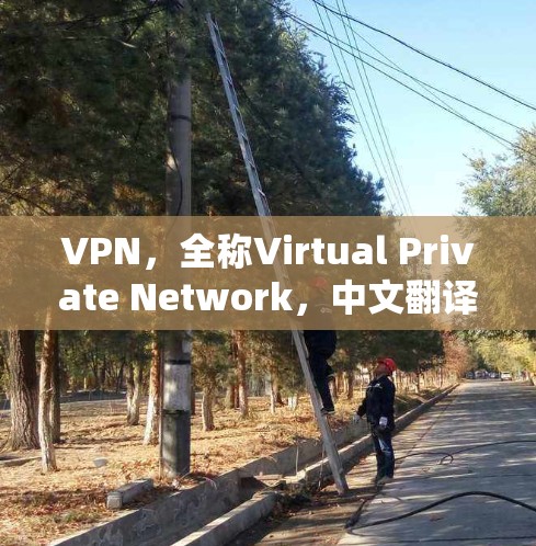 VPN，全称Virtual Private Network，中文翻译为虚拟专用网络，是一种通过互联网搭建加密通道的网络技术，主要用于保护数据隐私和安全。以下是对VPN的详细介绍