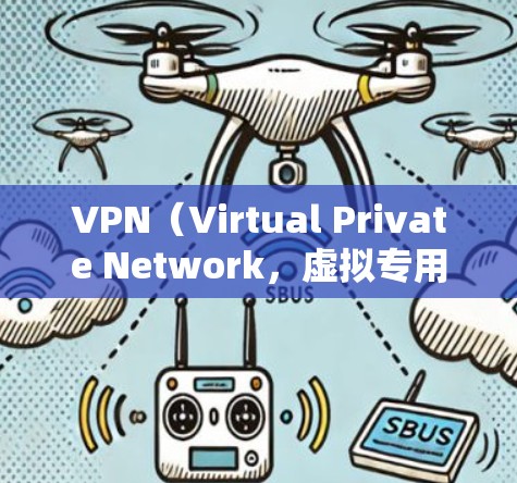 VPN（Virtual Private Network，虚拟专用网络）是一种通过将公共网络扩展到更大的网络，提供远程访问的安全性和隐私性的网络技术。以下是VPN的工作原理的说明