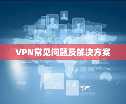 VPN常见问题及解决方案
