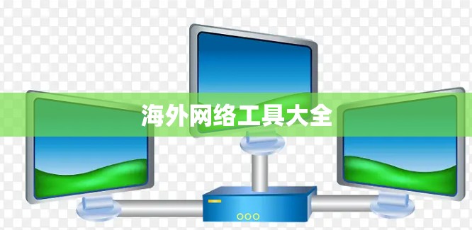 海外网络工具大全