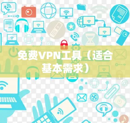 免费VPN工具（适合基本需求）