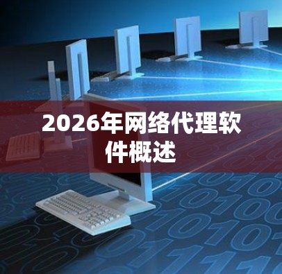2026年网络代理软件概述