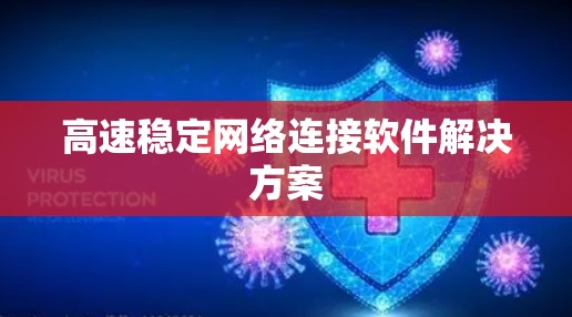 高速稳定网络连接软件解决方案