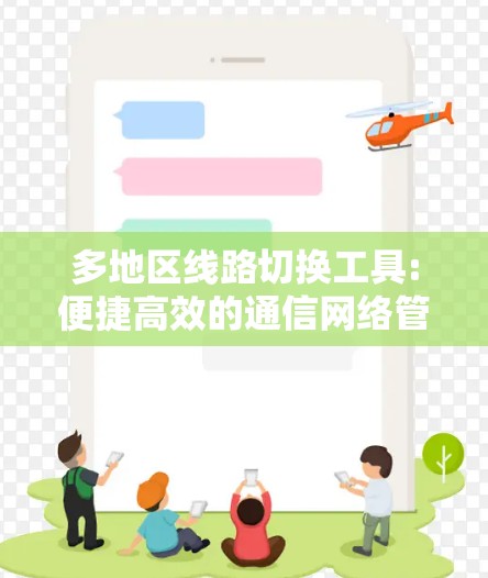 多地区线路切换工具:便捷高效的通信网络管理