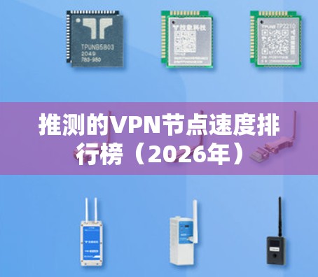 推测的VPN节点速度排行榜（2026年）