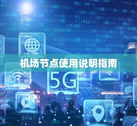 机场节点使用说明指南