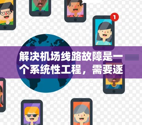 解决机场线路故障是一个系统性工程，需要逐步排查和解决。以下是对常见故障问题的分析及其解决方法