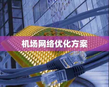 机场网络优化方案