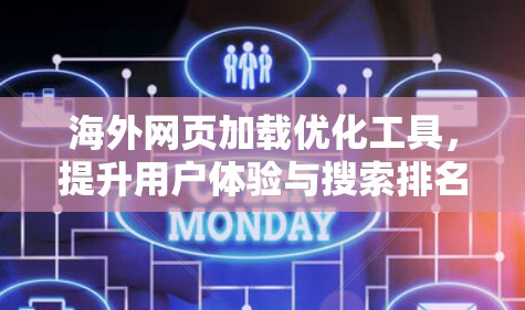 海外网页加载优化工具，提升用户体验与搜索排名
