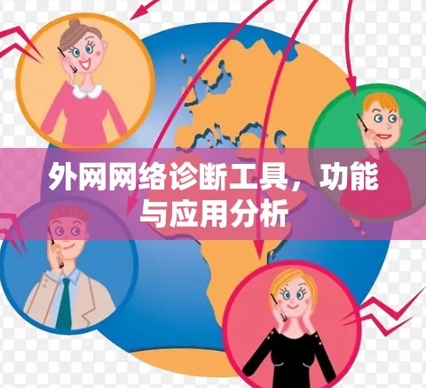 外网网络诊断工具，功能与应用分析
