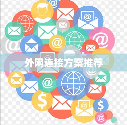 外网连接方案推荐