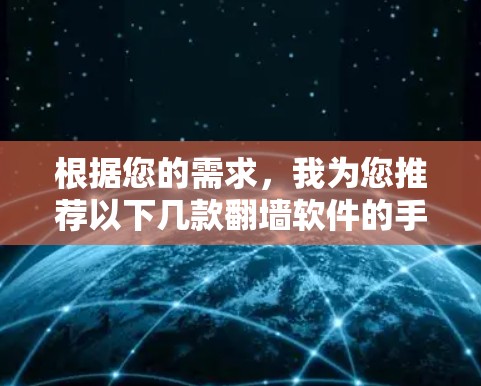 根据您的需求，我为您推荐以下几款翻墙软件的手机版，供您选择