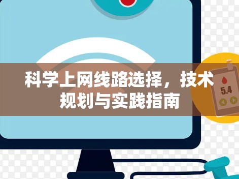 科学上网线路选择，技术规划与实践指南