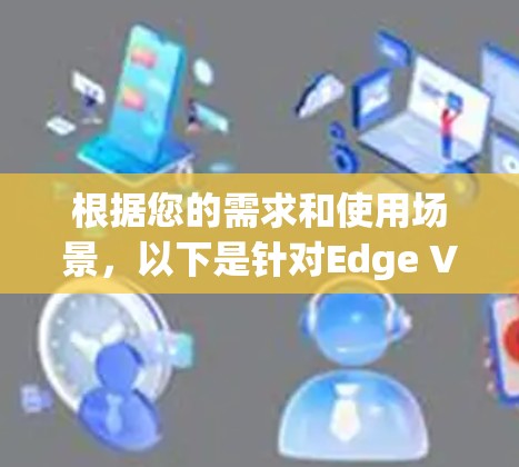 根据您的需求和使用场景，以下是针对Edge VPN插件的推荐