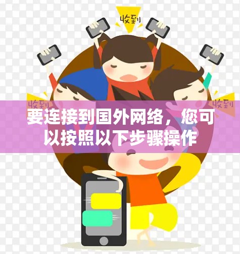要连接到国外网络，您可以按照以下步骤操作