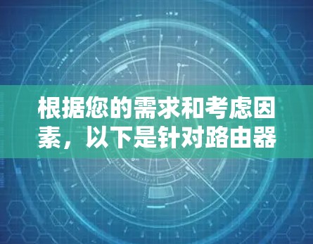 根据您的需求和考虑因素，以下是针对路由器代理软件的推荐