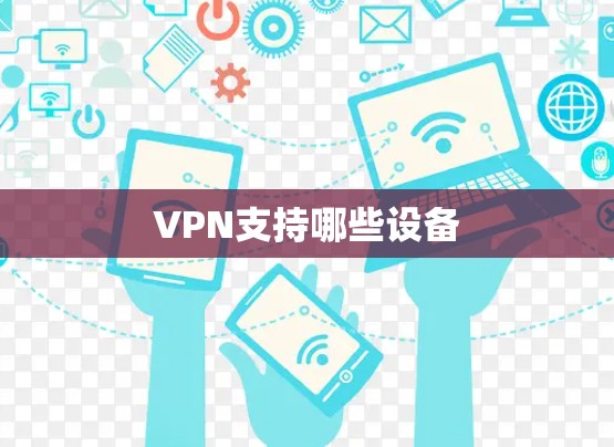 VPN支持哪些设备