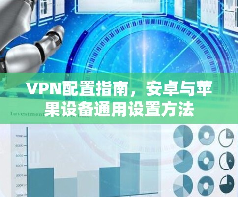 VPN配置指南，安卓与苹果设备通用设置方法