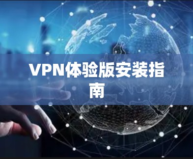 VPN体验版安装指南