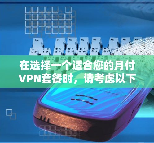 在选择一个适合您的月付VPN套餐时，请考虑以下几个方面