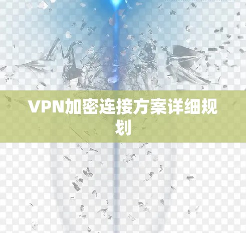 VPN加密连接方案详细规划