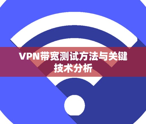 VPN带宽测试方法与关键技术分析