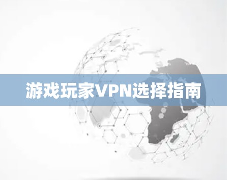 游戏玩家VPN选择指南