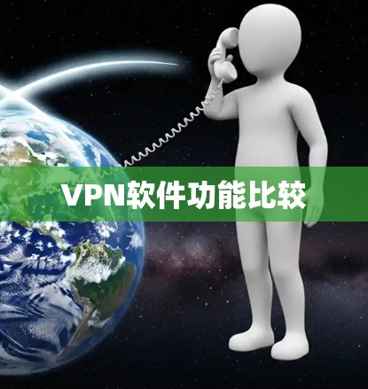 VPN软件功能比较 VPN软件功能比较