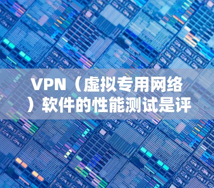 VPN(虚拟专用网络)软件的性能测试是评估其在不同使用场景下的运行效率、稳定性和兼容性等方面的能力。以下是一些常见的性能测试方法和关键指标 VPN(虚拟专用网络)软件的性能测试是评估其在不同使用场景下的运行效率、稳定性和兼容性等方面的能力。以下是一些常见的性能测试方法和关键指标